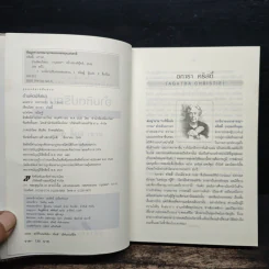 อำมหิตปริศนา - อกาธา คริสตี้ รูปที่ 6