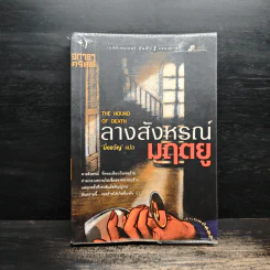 ลางสังหรณ์มฤตยู - อกาธา คริสตี้ รูปที่ 1