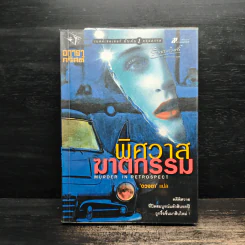 พิศวาสฆาตกรรม - อกาธา คริสตี้, ดวงตา รูปที่ 1
