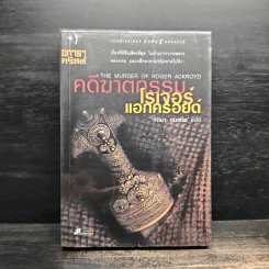 คดีฆาตกรรมโรเจอร์ แอกครอยด์ - อกาธา คริสตี้, กิติมา อมรทัต รูปที่ 1