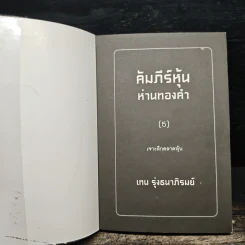 คัมภีร์หุ้นห่านทองคำ เจาะลึกตลาดหุ้น - เทพ รุ่งธนาภิรมย์ รูปที่ 6
