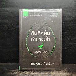 คัมภีร์หุ้นห่านทองคำ เจาะลึกตลาดหุ้น - เทพ รุ่งธนาภิรมย์ รูปที่ 1