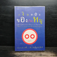 เงินทองของ (ไม่) หมู - วรากรณ์ สามโกเศศ