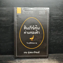 คัมภีร์หุ้นห่านทองคำ - เทพ รุ่งธนาภิรมย์ รูปที่ 1