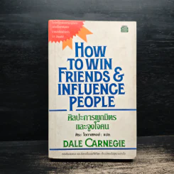 How To Win Friends & Influence People ศิลปะการผูกมิตร และจูงใจคน - Dale Carnegie (เดล คาร์เนกี้), ศิระ โอภาสพงษ์ รูปที่ 1