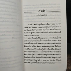How To Win Friends & Influence People ศิลปะการผูกมิตร และจูงใจคน - Dale Carnegie (เดล คาร์เนกี้), ศิระ โอภาสพงษ์ รูปที่ 9