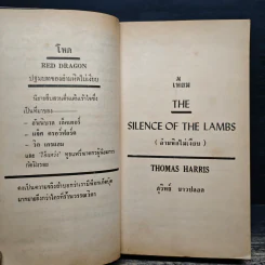 เหี้ยม The Silence of the lambs - Thomas Harris รูปที่ 8