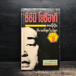 ซึซึมิ โยชิอากิ คนญี่ปุ่นที่รวยที่สุดในโลก - หยิวจือ รูปที่ 1