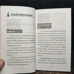 34 ขั้นตอนสู่การเป็นเจ้าของธุรกิจ - เรืองชัย รักศรีอักษร รูปที่ 9