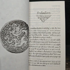 เล่าเรื่องมังกร - ส.พลายน้อย รูปที่ 8