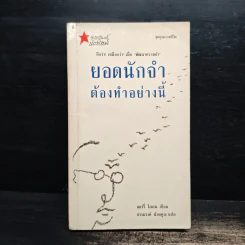 ยอดนักจำต้องทำอย่างนี้ - แฮร์รี่ โลเรน