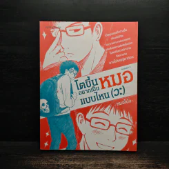 โตขึ้นอยากเป็นหมอแบบไหน (วะ) - หมอโป้ง