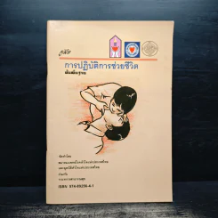คู่มือการปฏิบัติการช่วยชีวิตขั้นพื้นฐาน รูปที่ 1