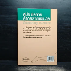คู่มือยืดกาย คลายสารพัดปวด - สายสมร เดชคง รูปที่ 2