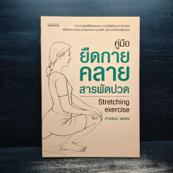 คู่มือยืดกาย คลายสารพัดปวด - สายสมร เดชคง รูปที่ 1