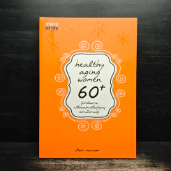 Healthy Aging Women 60+ รู้เท่าทันความ เปลี่ยนแปลงสู่วัยสูงอายุ อย่างมีความสุข - ปวิตรา เกษมเนตร