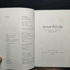 ธรรมชาติบำบัด ศิลปะการเยียวยาร่างกายและจิตใจเพื่อสมดุลของชีวิต รูปที่ 6