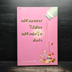 เสริมอาหารไม่ต้องเสริมสมองดีกว่า - รศ.ดร.แก้ว กังสดาลอำไพ