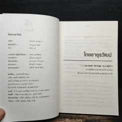 ไทยอายุรวัฒน์ - กฤษดา ศิรามพุช รูปที่ 6