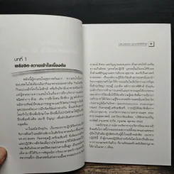 พลังจิตพิชิตโรค สร้างได้ใน 30 วัน - นพ.บรรจบ ชุณหสวัสดิกุล รูปที่ 9