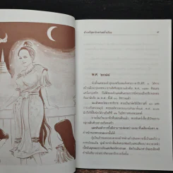 ท้าวศรีสุดาจันทร์ แม่หยัวเมือง (ฉบับนวนิยาย) - เวนิสา เสนีวงศ์ฯ รูปที่ 7