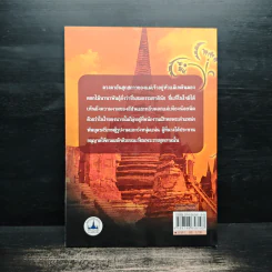 ท้าวศรีสุดาจันทร์ แม่หยัวเมือง (ฉบับนวนิยาย) - เวนิสา เสนีวงศ์ฯ รูปที่ 2