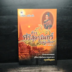 ท้าวศรีสุดาจันทร์ แม่หยัวเมือง (ฉบับนวนิยาย) - เวนิสา เสนีวงศ์ฯ รูปที่ 1