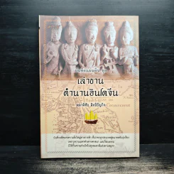 บันทึกแผ่นดิน ชุด เล่าขาน ตำนานอินโดจีน - พลาดิศัย สิทธิธัญกิจ