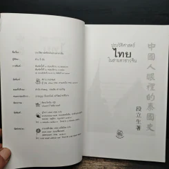 ประวัติศาสตร์ไทยในสายตาชาวจีน - ต้วน ลี เซิง รูปที่ 6