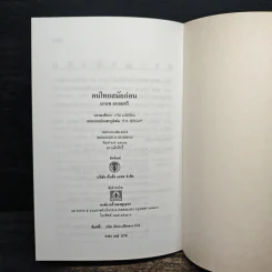 คนไทยสมัยก่อน - มานพ ถนอมศรี รูปที่ 10