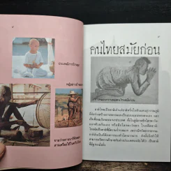 คนไทยสมัยก่อน - มานพ ถนอมศรี รูปที่ 6