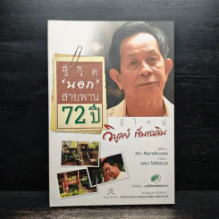 ชีวิตนอกสายพาน 72 ปี ผู้ใหญ่วิบูลย์ เข็มเฉลิม - สง่า ลือชาพัฒนพร รูปที่ 1