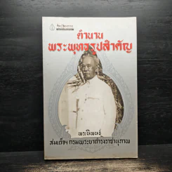 ตำนานพระพุทธรูปสำคัญ - สมเด็จฯกรมพระยาดำรงราชานุภาพ รูปที่ 1