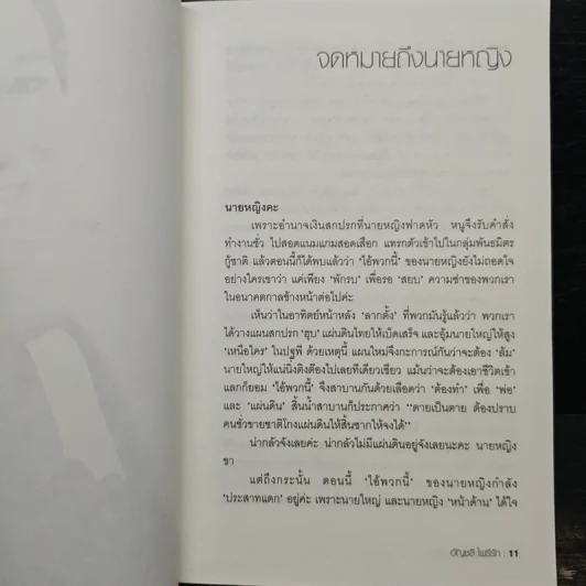 จดหมายถึงนายหญิง - อัญชลี ไพรีรัก รูปที่ 9