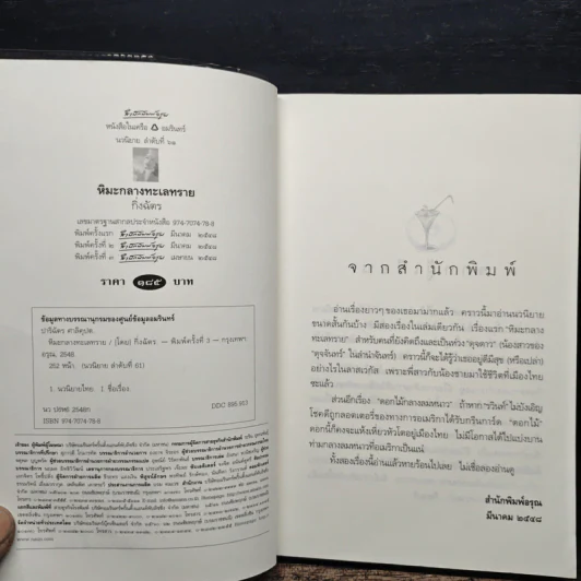 หิมะกลางทะเลทราย - กิ่งฉัตร รูปที่ 6