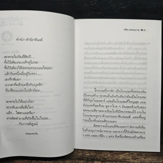 ปริศนามรณะ - พริม พรรณราย รูปที่ 7