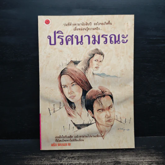 ปริศนามรณะ - พริม พรรณราย รูปที่ 1