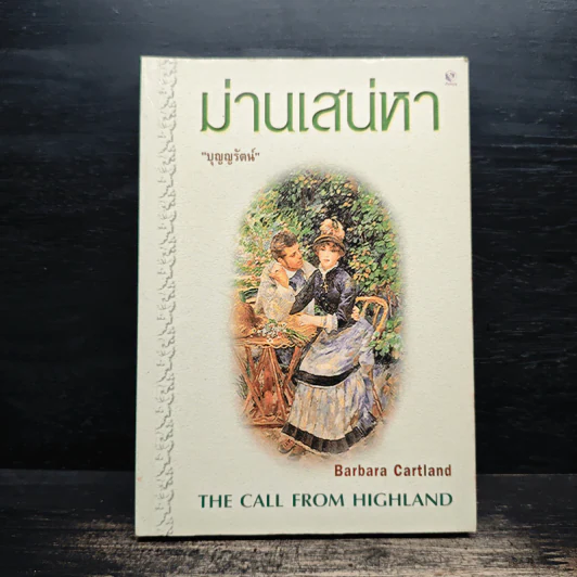 ม่านเส่นหา - บุญญรัตน์ รูปที่ 1