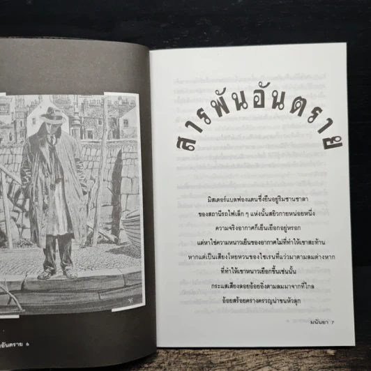 สารพันอันตราย - มนันยา รูปที่ 9