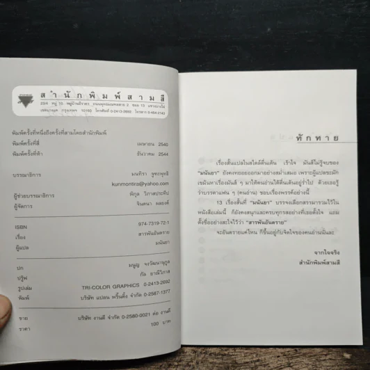 สารพันอันตราย - มนันยา รูปที่ 7
