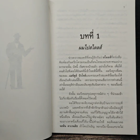 คดีแรกของปัวโรต์ - อกาทา คริสตี รูปที่ 7