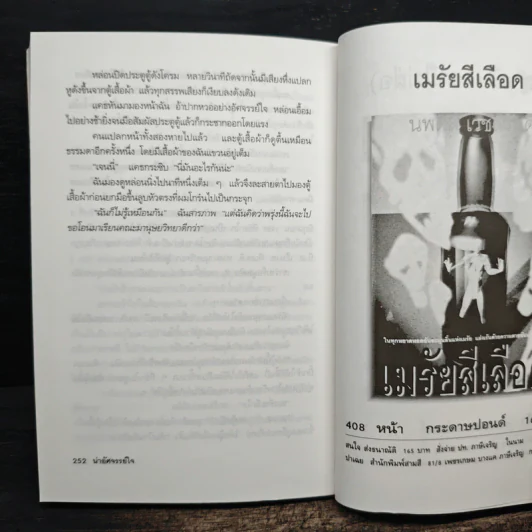 ตายแล้วยังหัวเราะ - มนันยา รูปที่ 9