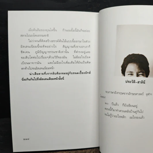 พรวนดินด้วยใจ - สาลินี รูปที่ 10