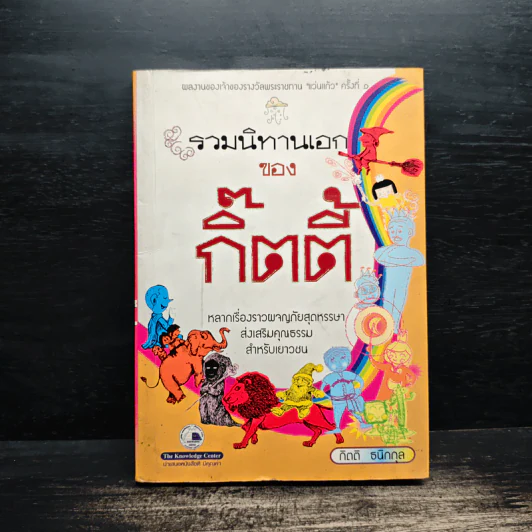 รวมนิทานเอกของกิ๊ตตี้ - กิตติ ธนิกกุล รูปที่ 1