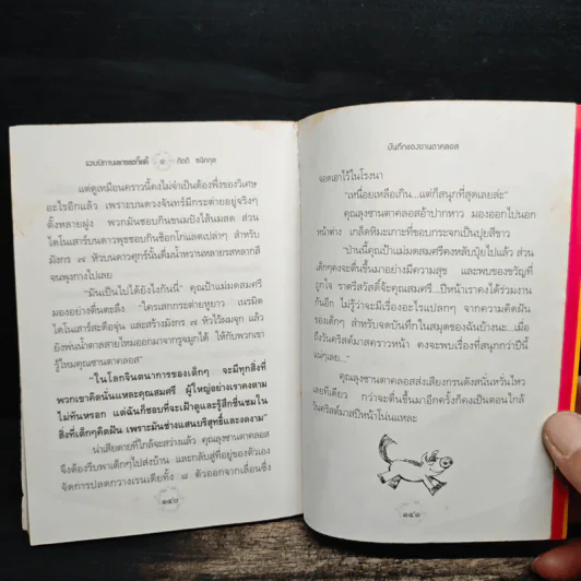 รวมนิทานเอกของกิ๊ตตี้ - กิตติ ธนิกกุล รูปที่ 8