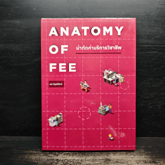 Anatomy of Fee ผ่าตัดค่าบริการวิชาชีพ - พร วิรุฬห์รักษ์ รูปที่ 1