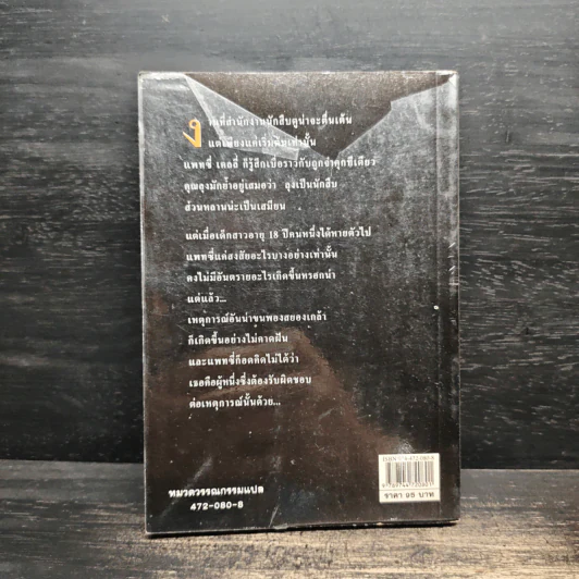 ซ้อนแผนฆาตกรรม - Anne Cassidy รูปที่ 2