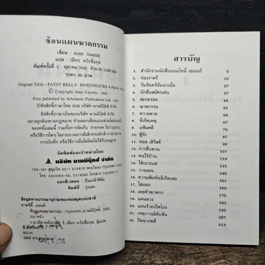 ซ้อนแผนฆาตกรรม - Anne Cassidy รูปที่ 7