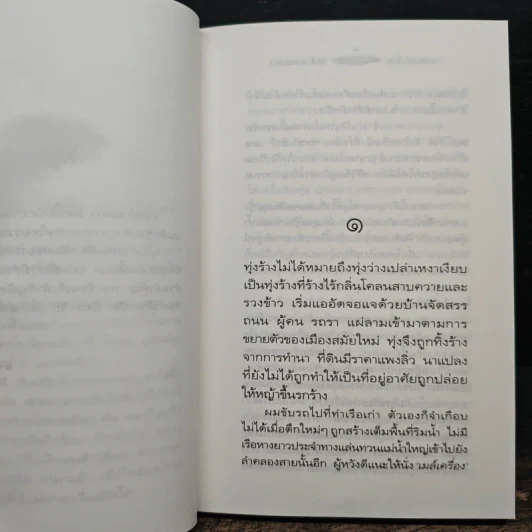 ฉากและชีวิต - วัฒน์ วรรลยางกูร รูปที่ 8