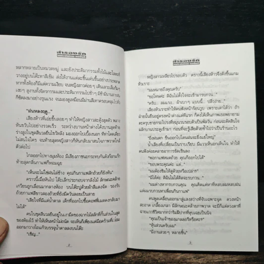 สำรองรัก - ทมยันตี รูปที่ 9